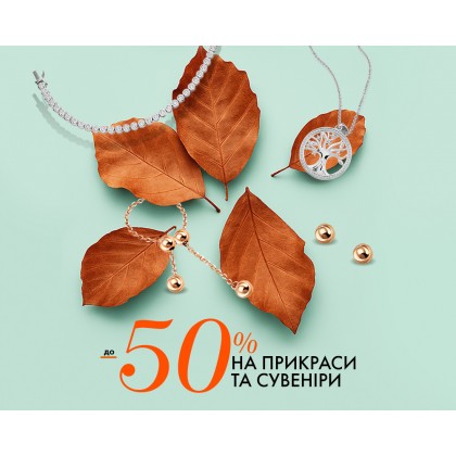 Осінь прикрашає світ – а ми вас! Знижки на прикраси та сувеніри!