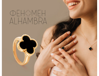 Феномен прикрас-клеверів Alhambra