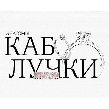 Анатомія каблучки: з чого складається ваша улюблена прикраса?