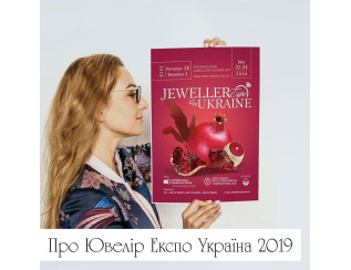 Про Ювелір Експо Україна 2019