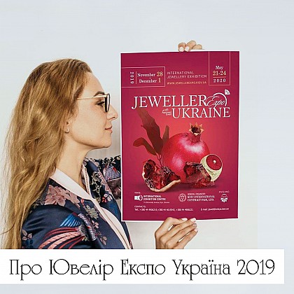 Про Ювелір Експо Україна 2019