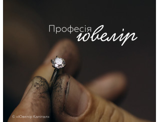 Майстер із золотими руками − професія ювелір