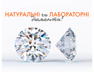 Натуральні чи лабораторні діаманти?