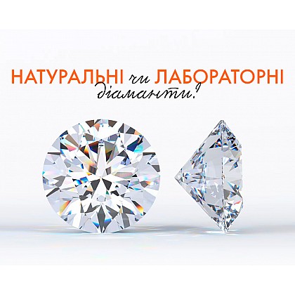 Натуральні чи лабораторні діаманти?