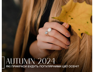 Які прикраси будуть популярними цієї осені?
