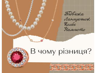 Підвіска, ланцюжок, кольє, намисто: в чому різниця?