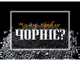 Як і чому чорніє срібло?