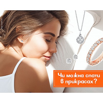 Чи можна спати в ювелірних прикрасах?
