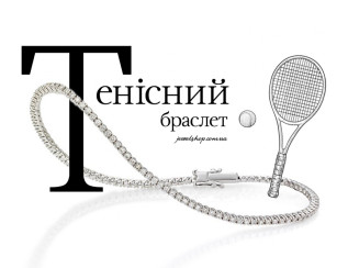 Історія тенісного браслета: від класики 80-х до сучасної розкоші