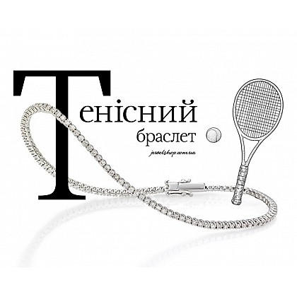 Історія тенісного браслета: від класики 80-х до сучасної розкоші