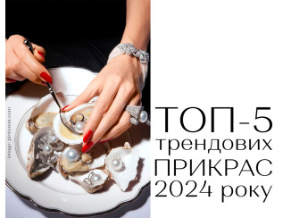 Налаштовані вражати? ТОП-5 трендових прикрас 2024 року