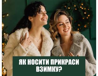 Зима красі не перешкода — як носити ювелірні прикраси взимку?
