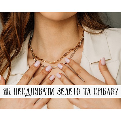 Як поєднувати золото та срібло?