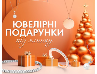 Ювелірні подарунки під ялинку