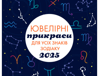 Ювелірні прикраси для всіх знаків зодіаку на 2025 рік