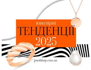 Які ювелірні тенденції будуть популярними у 2025 році?