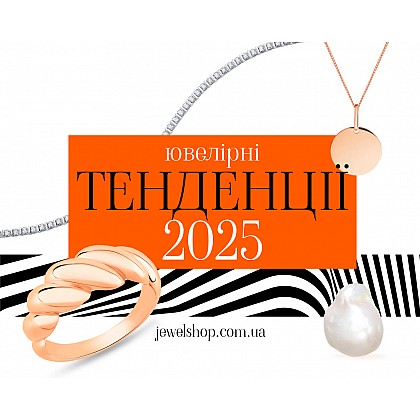 Які ювелірні тенденції будуть популярними у 2025 році?