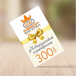 Подарунковий сертифікат 300 грн 