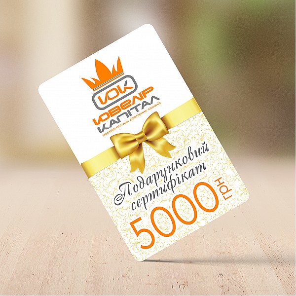 Подарунковий сертифікат 5000 грн 