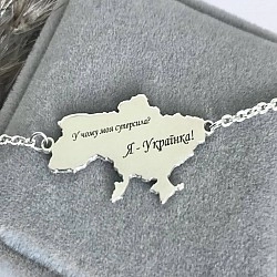 Браслет серебряный «У чому моя суперсила? Я –Українка!» 2уб1202/5